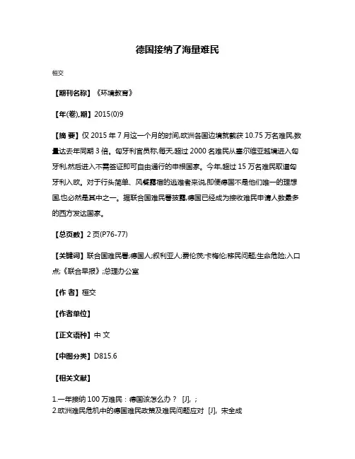 德国接纳了海量难民