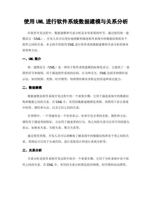 使用UML进行软件系统数据建模与关系分析