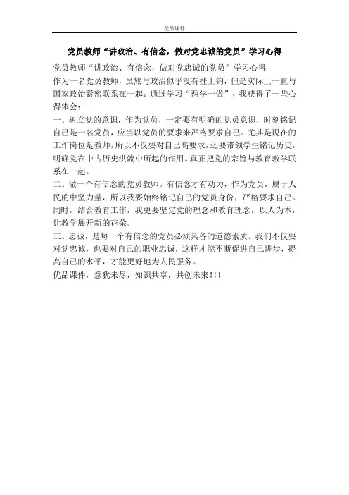 党员教师“讲政治、有信念,做对党忠诚的党员”学习心得