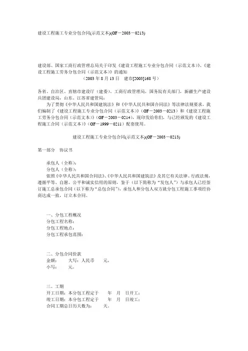 建设工程施工专业分包合同示范文本GF-2003-0213
