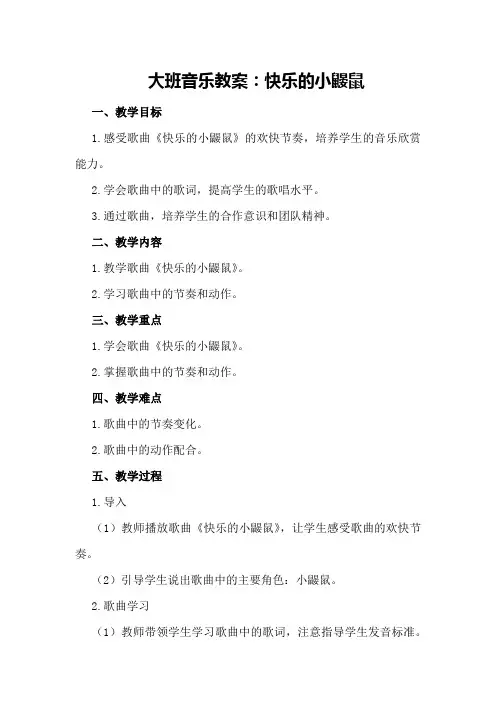 大班音乐教案快乐的小鼹鼠
