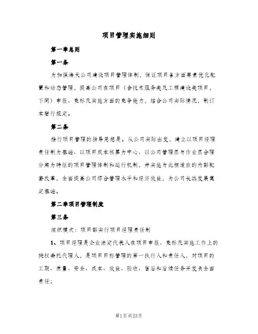 项目管理实施细则(3篇)