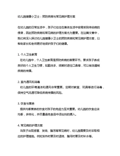 幼儿园健康小卫士：预防疾病与常见病护理方案