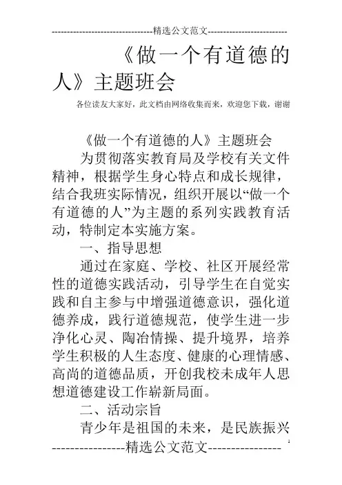 《做一个有道德的人》主题班会