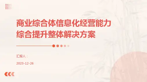 商业综合体信息化经营能力综合提升整体解决方案