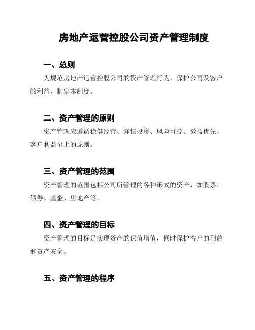 房地产运营控股公司资产管理制度