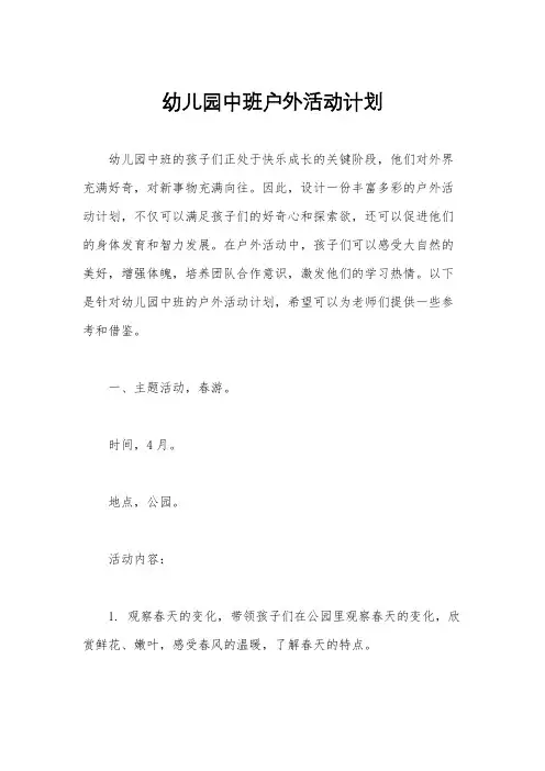 幼儿园中班户外活动计划
