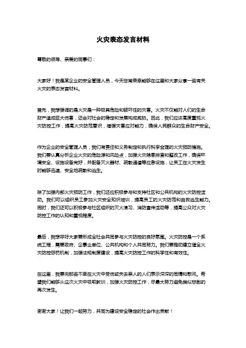 火灾表态发言材料