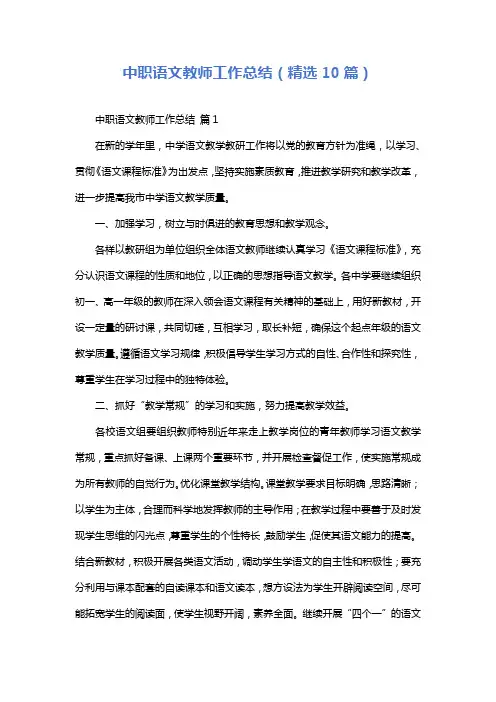 中职语文教师工作总结(精选10篇)