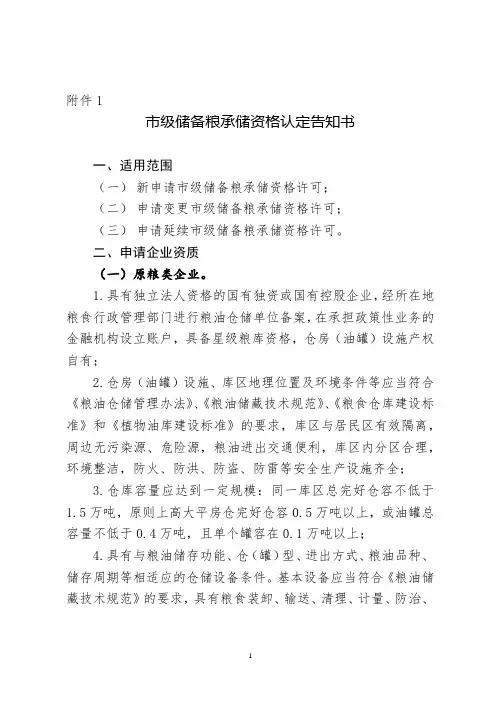 市级储备粮承储资格认定告知书