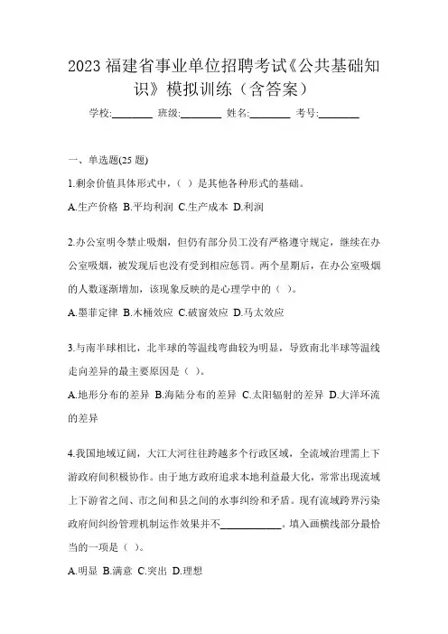 2023福建省事业单位招聘考试《公共基础知识》模拟训练(含答案)