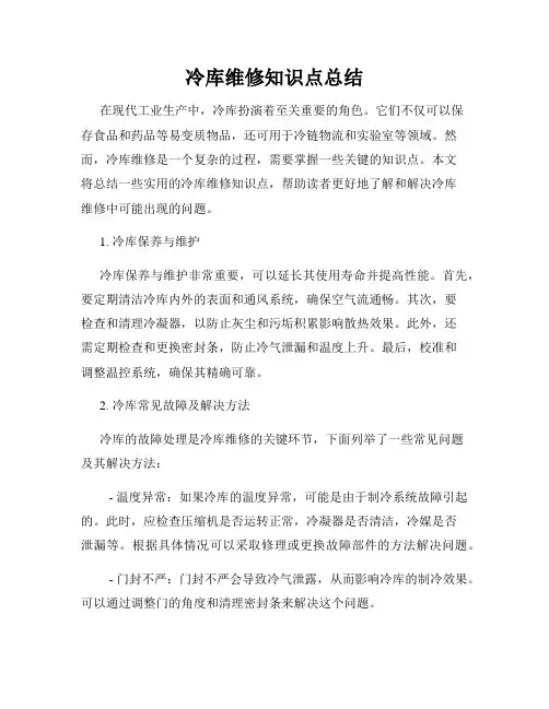 冷库维修知识点总结