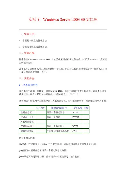 实验五 Windows Server 2003磁盘管理