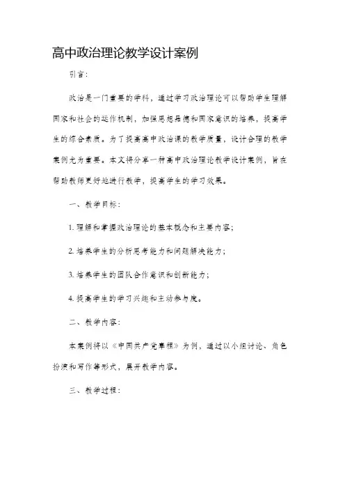高中政治理论教学设计案例