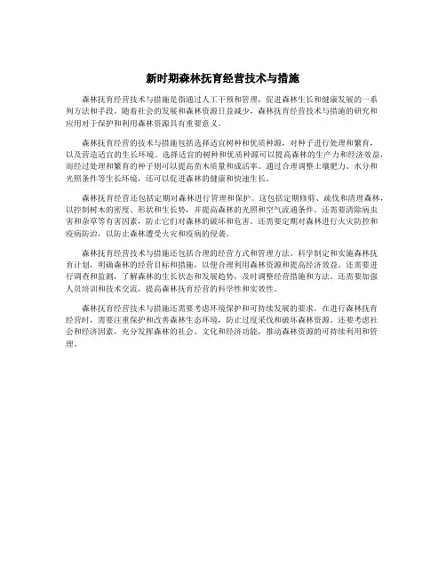 新时期森林抚育经营技术与措施