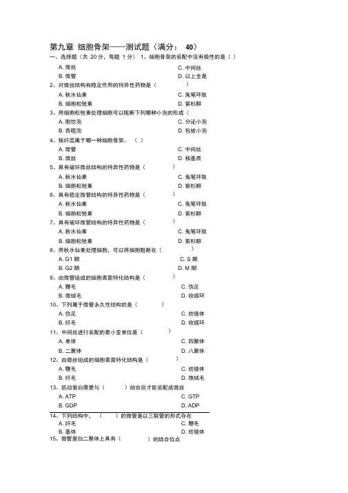 第九章-细胞骨架——测试题