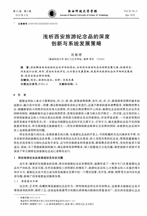 浅析西安旅游纪念品的深度创新与系统发展策略