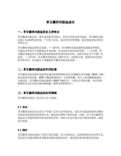 草甘膦异丙胺盐成分