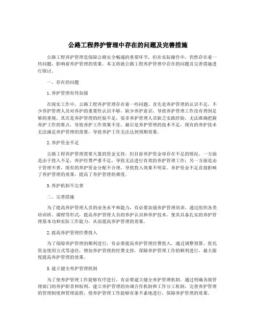 公路工程养护管理中存在的问题及完善措施