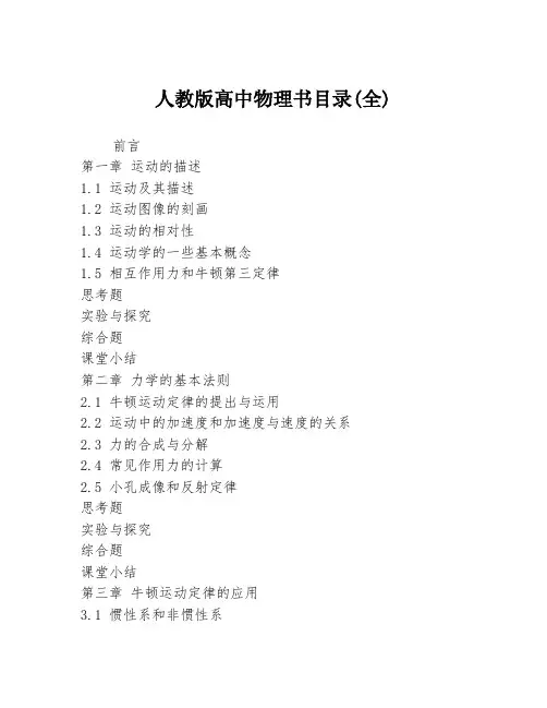 人教版高中物理书目录(全)