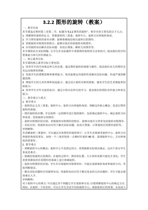 3.2.2图形的旋转(教案)