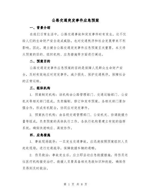 公路交通突发事件应急预案(三篇)