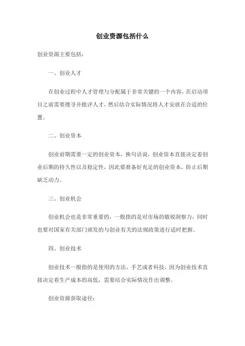 创业资源包括什么