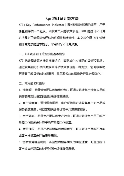 kpi统计及计算方法