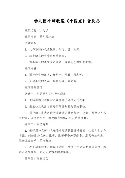 幼儿园小班教案《小雨点》含反思