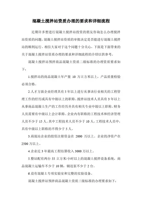 混凝土搅拌站资质办理的要求和详细流程.doc
