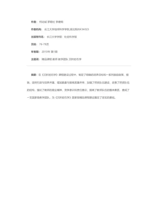 建设高水平教师队伍，打造沉积岩石学精品课程