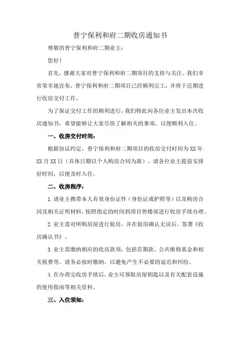 普宁保利和府二期收房通知书