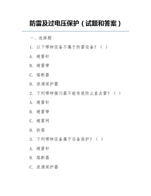 防雷及过电压保护(试题和答案)