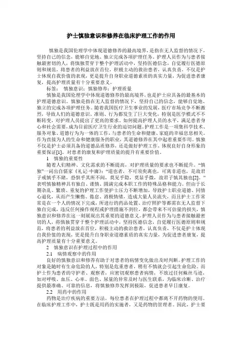 护士慎独意识和修养在临床护理工作的作用