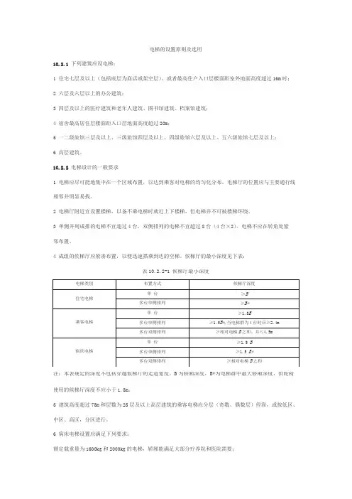 电梯的设置原则及选用