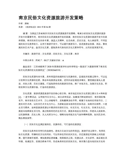南京民俗文化资源旅游开发策略