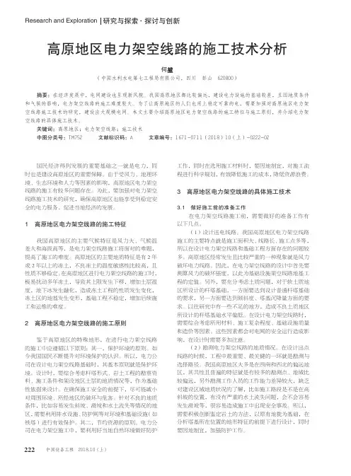 高原地区电力架空线路的施工技术分析