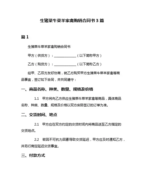生猪菜牛菜羊家禽购销合同书3篇