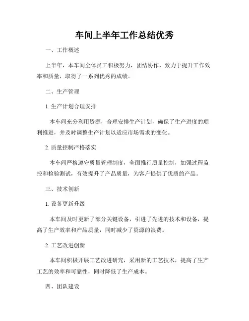车间上半年工作总结优秀