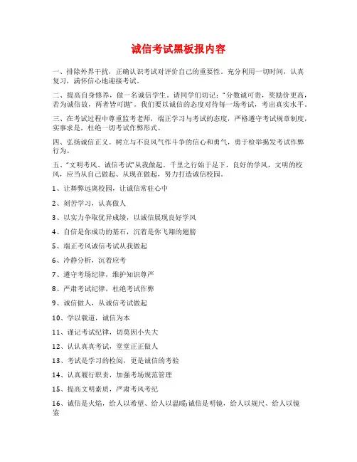 诚信考试黑板报内容