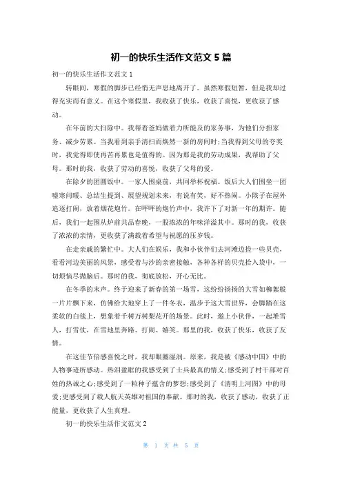 初一的快乐生活作文范文5篇