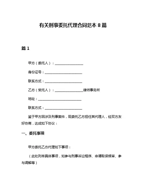 有关刑事委托代理合同范本8篇