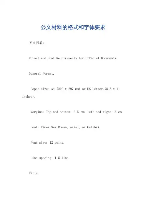 公文材料的格式和字体要求