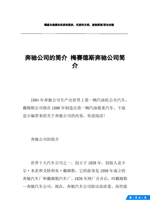 奔驰公司的简介 梅赛德斯奔驰公司简介