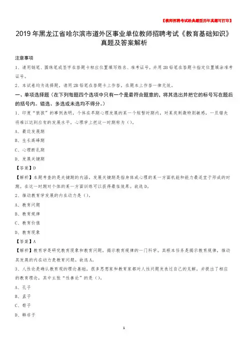 2019年黑龙江省哈尔滨市道外区事业单位教师招聘考试《教育基础知识》真题及答案解析