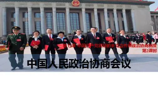 课件1：7.2 中国人民政治协商会议(共19张PPT)