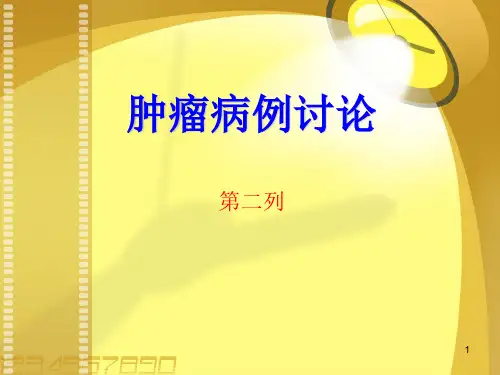 肿瘤病例讨论第二列ppt演示课件
