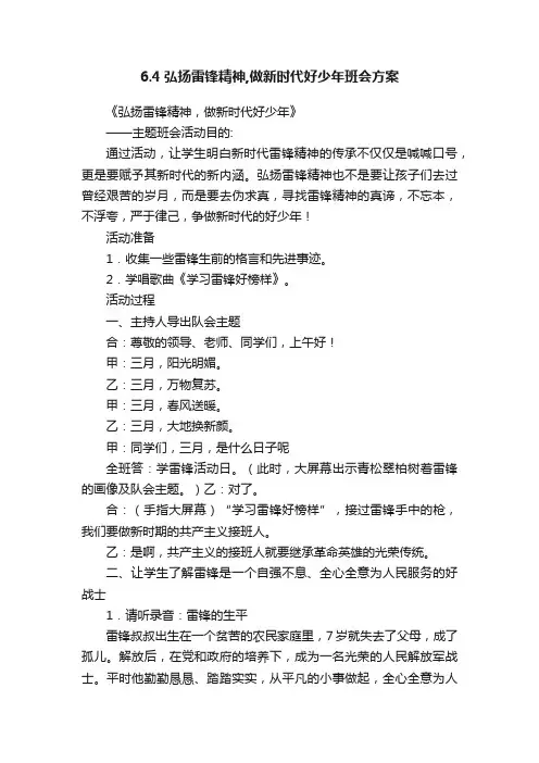 6.4弘扬雷锋精神,做新时代好少年班会方案