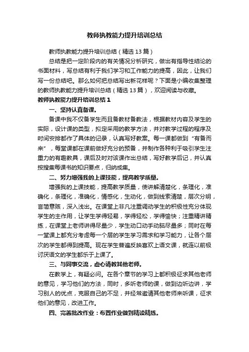 教师执教能力提升培训总结（精选13篇）