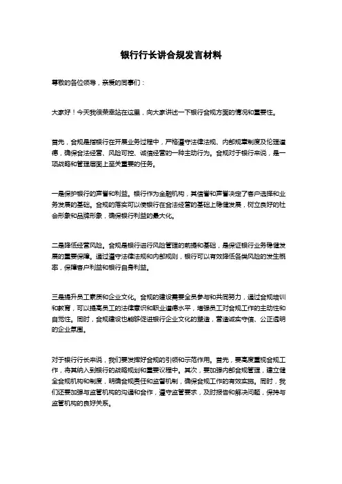 银行行长讲合规发言材料